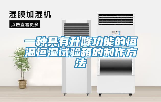 一种具有升降功能的恒温恒湿试验箱的制作方法