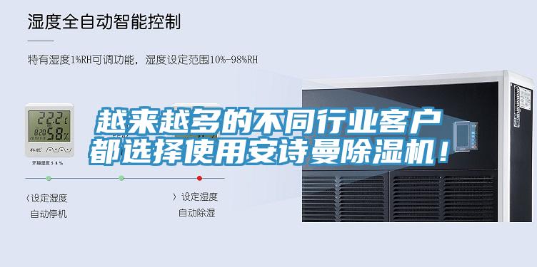 越来越多的不同行业客户都选择使用安诗曼除湿机!