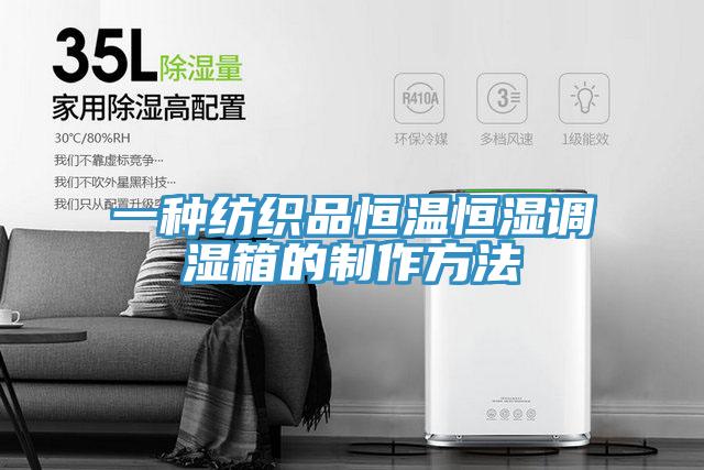 一种纺织品恒温恒湿调湿箱的制作方法