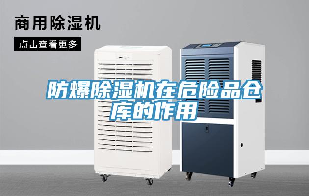 防爆除湿机在危险品仓库的作用