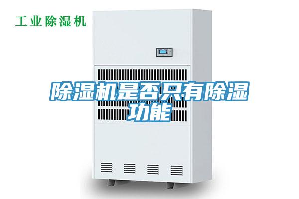 除湿机是否只有除湿功能