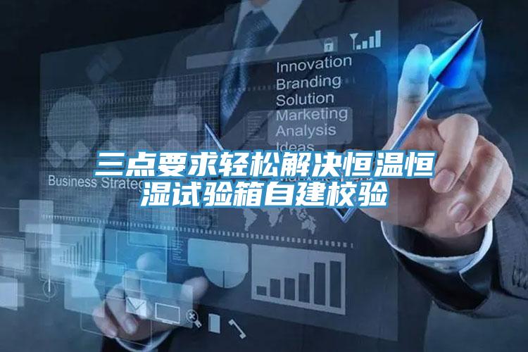 三点要求轻松解决恒温恒湿试验箱自建校验