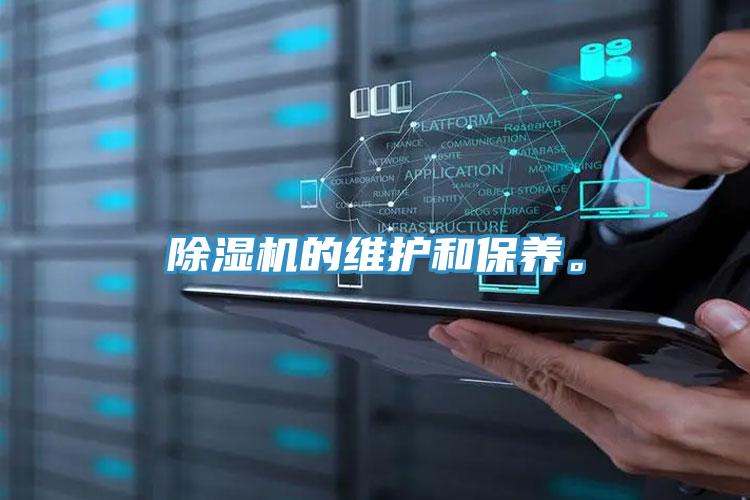 除湿机的维护和保养。