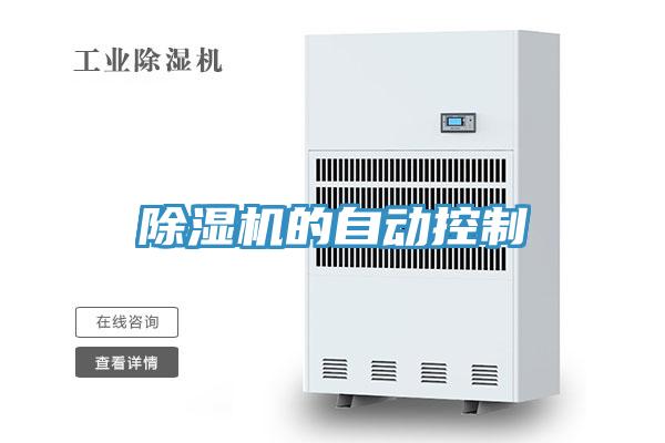 除湿机的自动控制