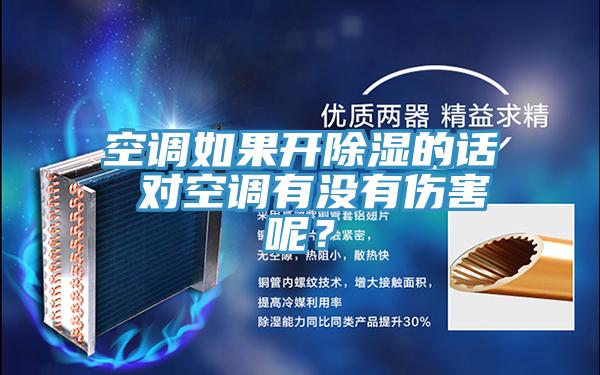 空调如果开除湿的话 对空调有没有伤害呢？