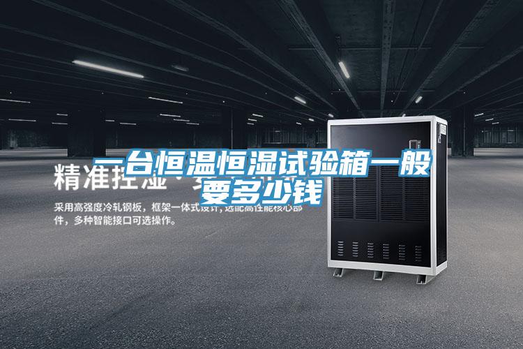 一台恒温恒湿试验箱一般要多少钱