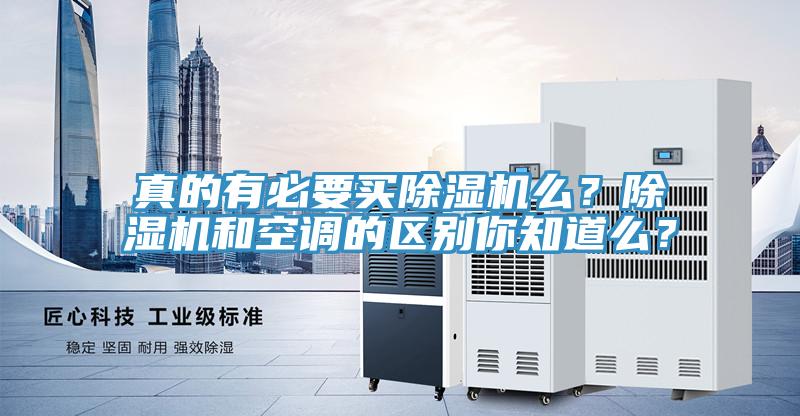 真的有必要买除湿机么？除湿机和空调的区别你知道么？