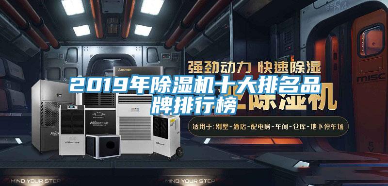 2019年除湿机十大排名品牌排行榜