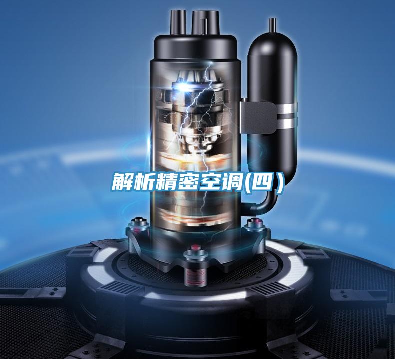 解析精密空调(四）