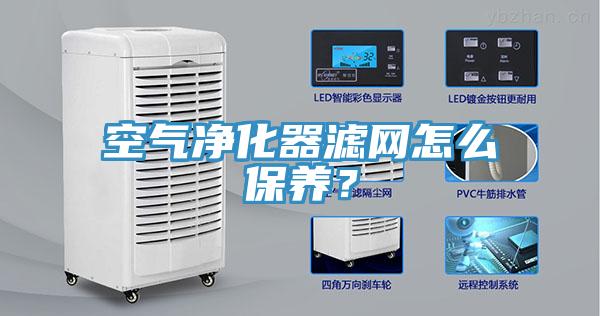 空气净化器滤网怎么保养？
