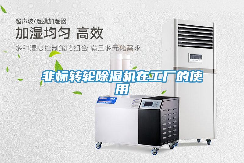 非标转轮除湿机在工厂的使用