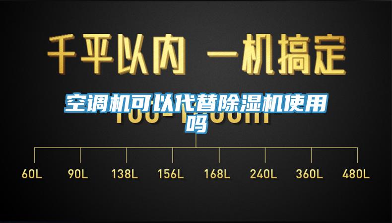 空调机可以代替除湿机使用吗