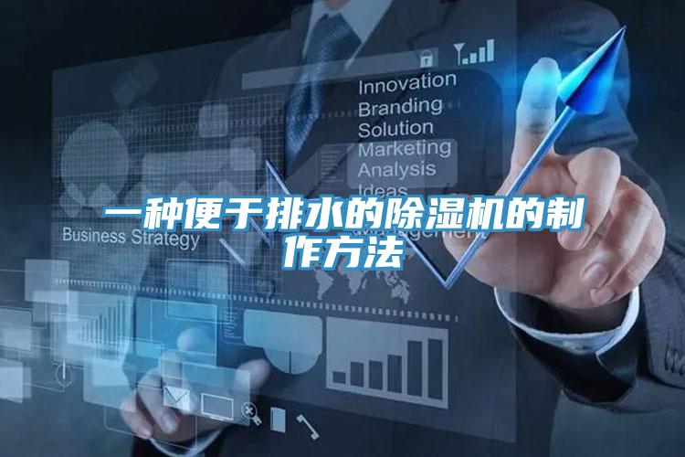 一种便于排水的除湿机的制作方法