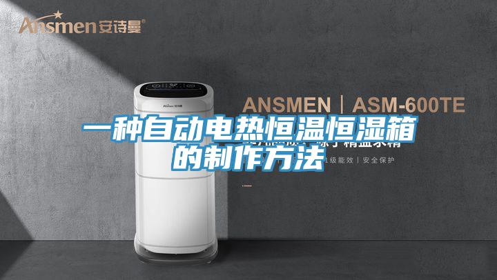 一种自动电热恒温恒湿箱的制作方法