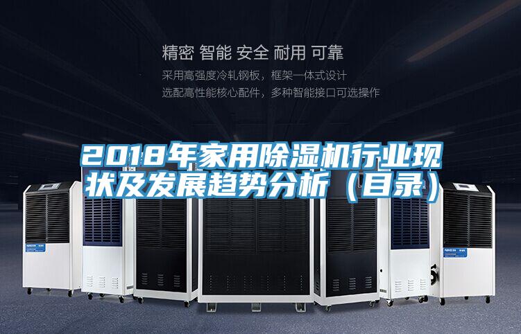 2018年家用除湿机行业现状及发展趋势分析（目录）