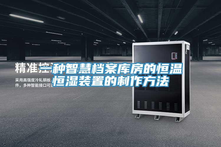 一种智慧档案库房的恒温恒湿装置的制作方法
