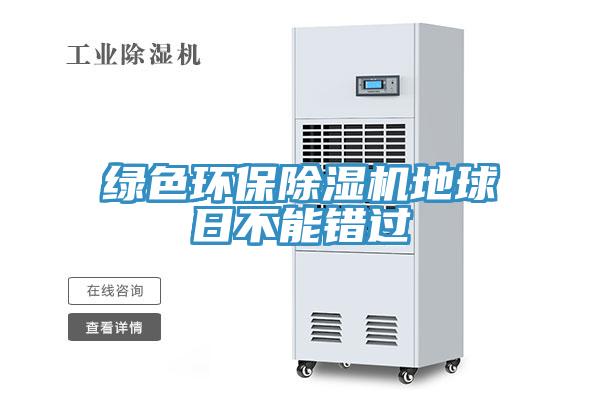 绿色环保除湿机地球日不能错过