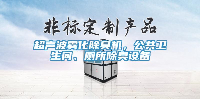 超声波雾化除臭机，公共卫生间、厕所除臭设备