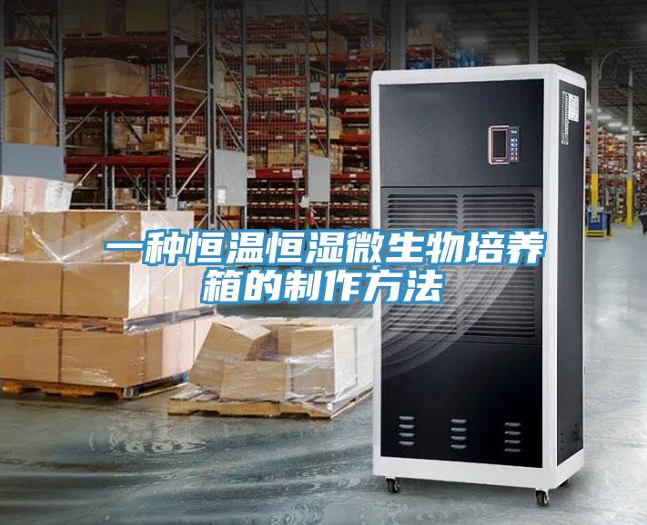 一种恒温恒湿微生物培养箱的制作方法