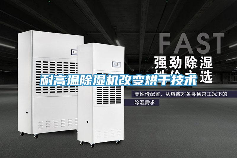 耐高温除湿机改变烘干技术