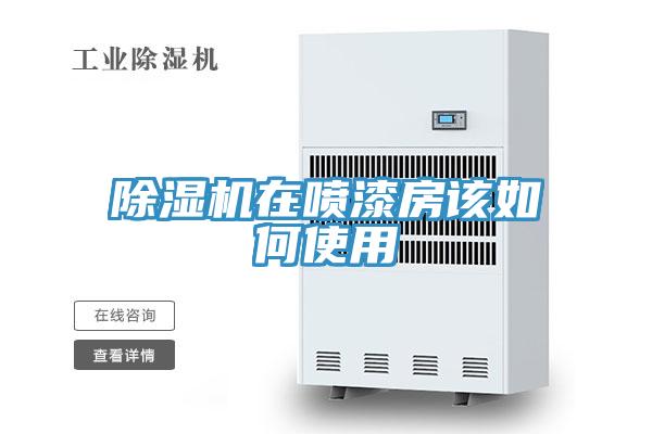除湿机在喷漆房该如何使用