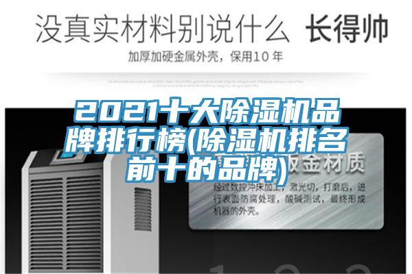 2021十大除湿机品牌排行榜(除湿机排名前十的品牌)