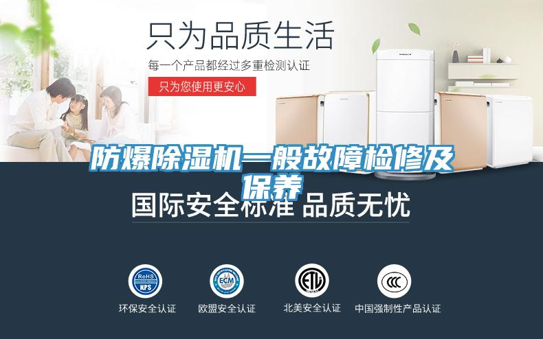 防爆除湿机一般故障检修及保养