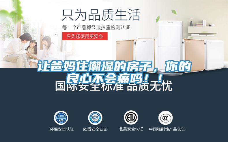 让爸妈住潮湿的房子,你的良心不会痛吗!!