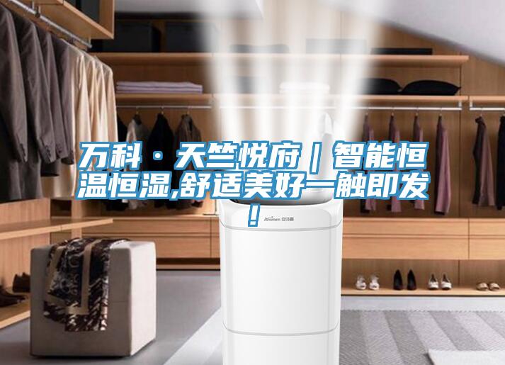 万科·天竺悦府｜智能恒温恒湿,舒适美好一触即发!