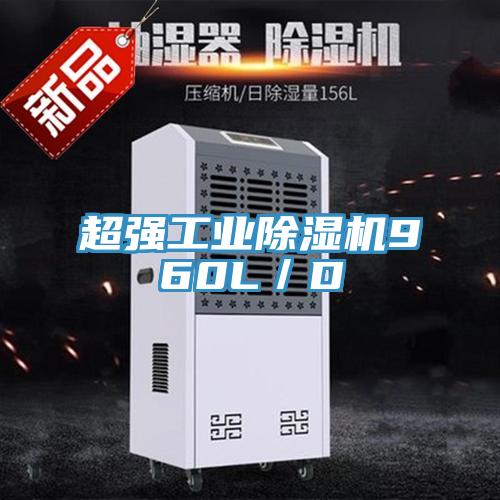 超强工业除湿机960L／D