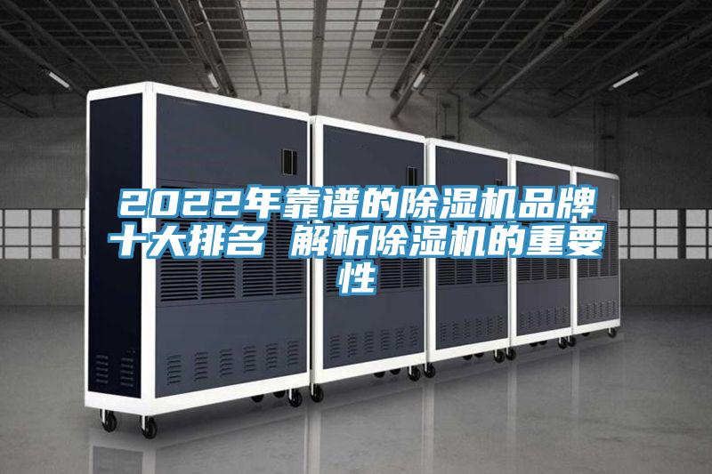 2022年靠谱的除湿机品牌十大排名 解析除湿机的重要性