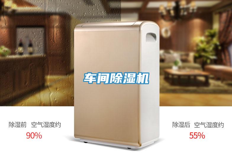 车间除湿机