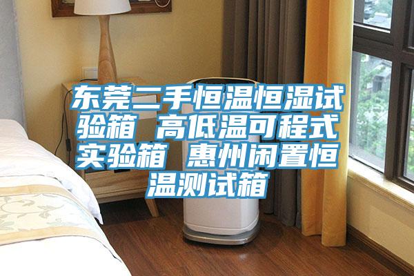 东莞二手恒温恒湿试验箱 高低温可程式实验箱 惠州闲置恒温测试箱