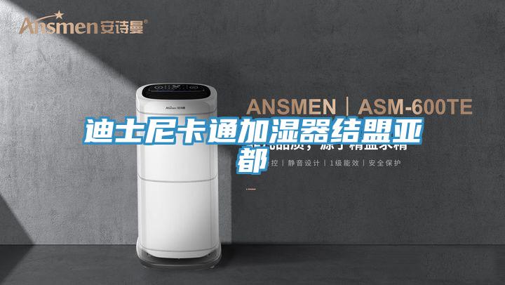 迪士尼卡通加湿器结盟亚都