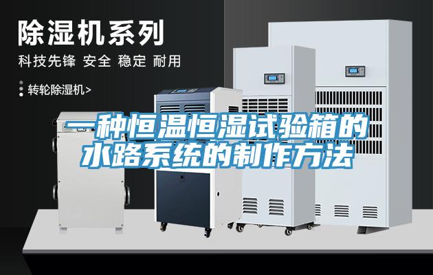 一种恒温恒湿试验箱的水路系统的制作方法