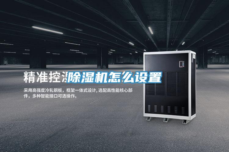 除湿机怎么设置