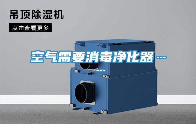 空气需要消毒净化器……