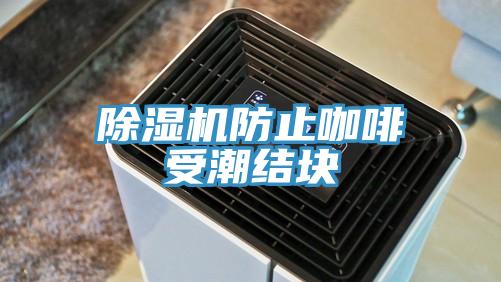 除湿机防止咖啡受潮结块