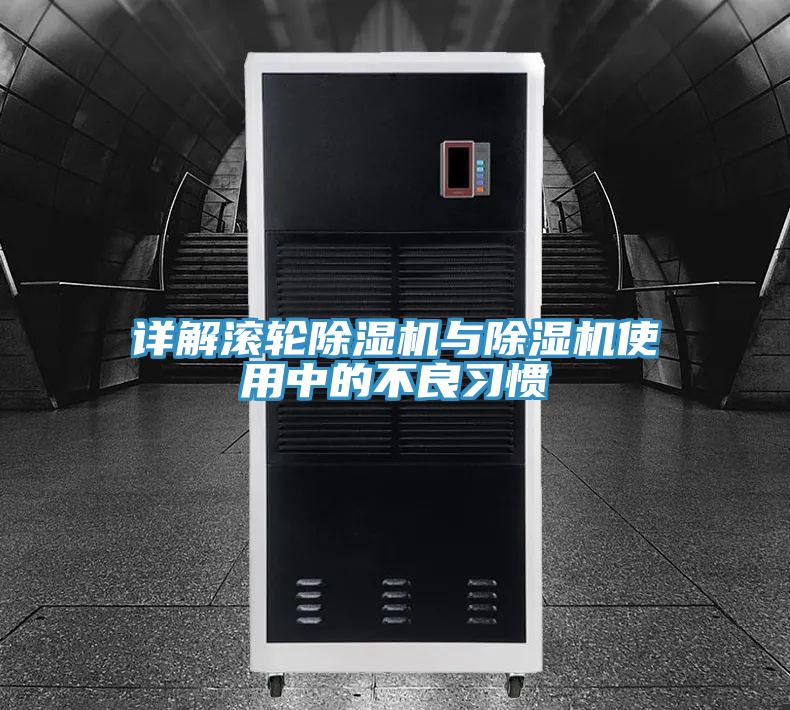 详解滚轮除湿机与除湿机使用中的不良习惯