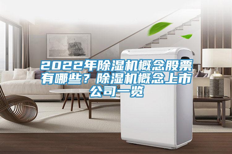 2022年除湿机概念股票有哪些？除湿机概念上市公司一览