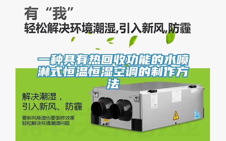 一种具有热回收功能的水喷淋式恒温恒湿空调的制作方法