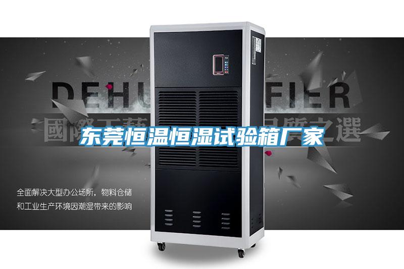 东莞恒温恒湿试验箱厂家