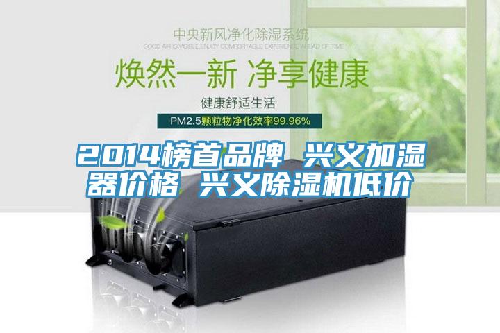 2014榜首品牌 兴义加湿器价格 兴义除湿机低价