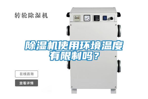 除湿机使用环境温度有限制吗？
