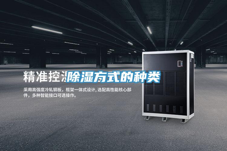 除湿方式的种类