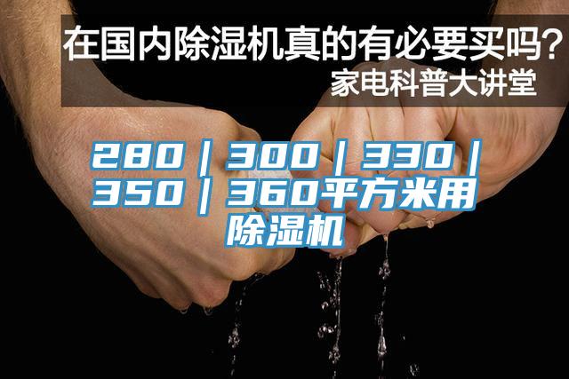280｜300｜330｜350｜360平方米用除湿机