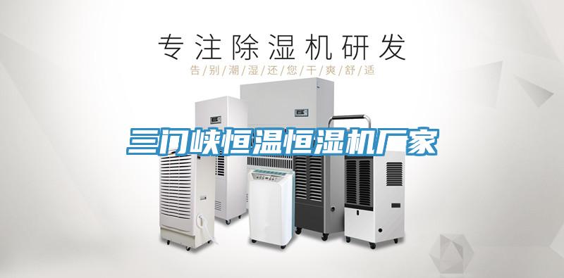 三门峡恒温恒湿机厂家