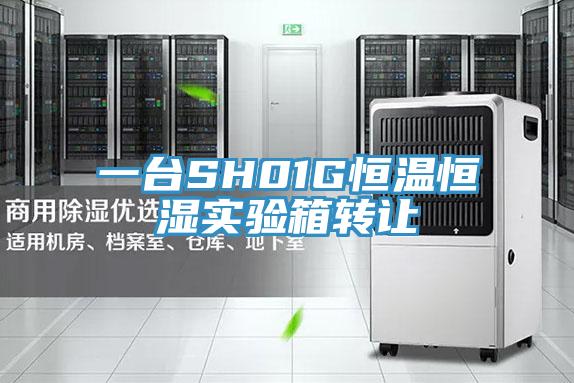 一台SH01G恒温恒湿实验箱转让