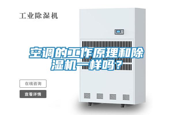 空调的工作原理和除湿机一样吗？