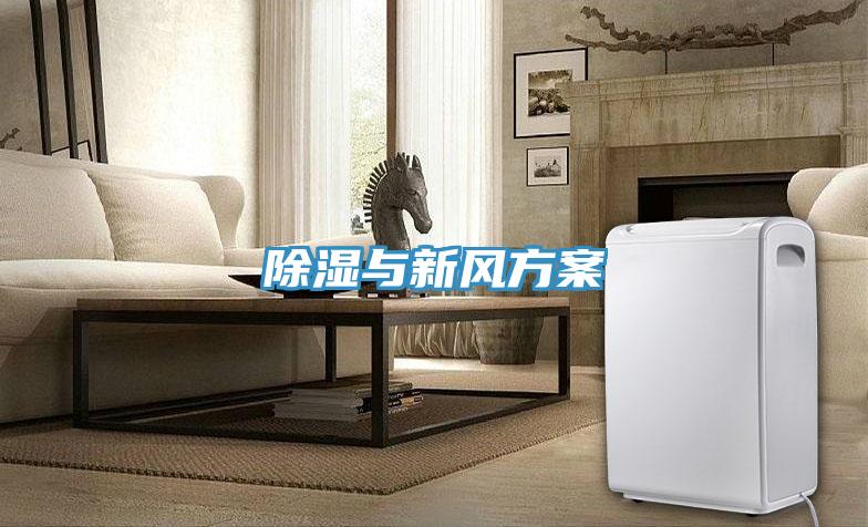 除湿与新风方案